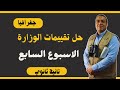 حل أداءات وتقييمات الأسبوع السابع جغرافيا الصف الثانى الثانوى ترم أول 2026 حل مع تفسير الاجابات