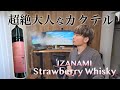 【電子タバコ】お酒感が凄い!! 新登場のカクテルシリーズ!! 『IZANAMI ストロベリーウイスキー』
