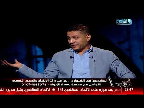 د على بهنسي يقدم تحليل نفسي لحالة عم عبدالفتاح و كيف تحول لمشرد