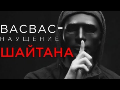 Васвас. Васваса. Васваса. Vasvasa 2015. Васвас.