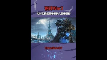 锐评War3：为什么玩魔兽争霸的人越来越少？ #电子竞技 #魔兽争霸3 #怀旧游戏