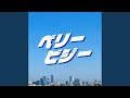 ベリービジー