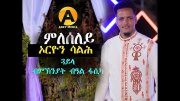 New Eritrean music Orion Salh mleseley (ምለሰለይ) asey media 2025