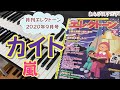 カイト　嵐　月刊エレクトーン   2020年９月号