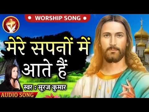 🙏yeshu🙏masih👉 Mere Sapnon Mein Aata Hai - YouTube