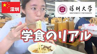 China] Sneaking into Shenzhen University! The cafeteria was