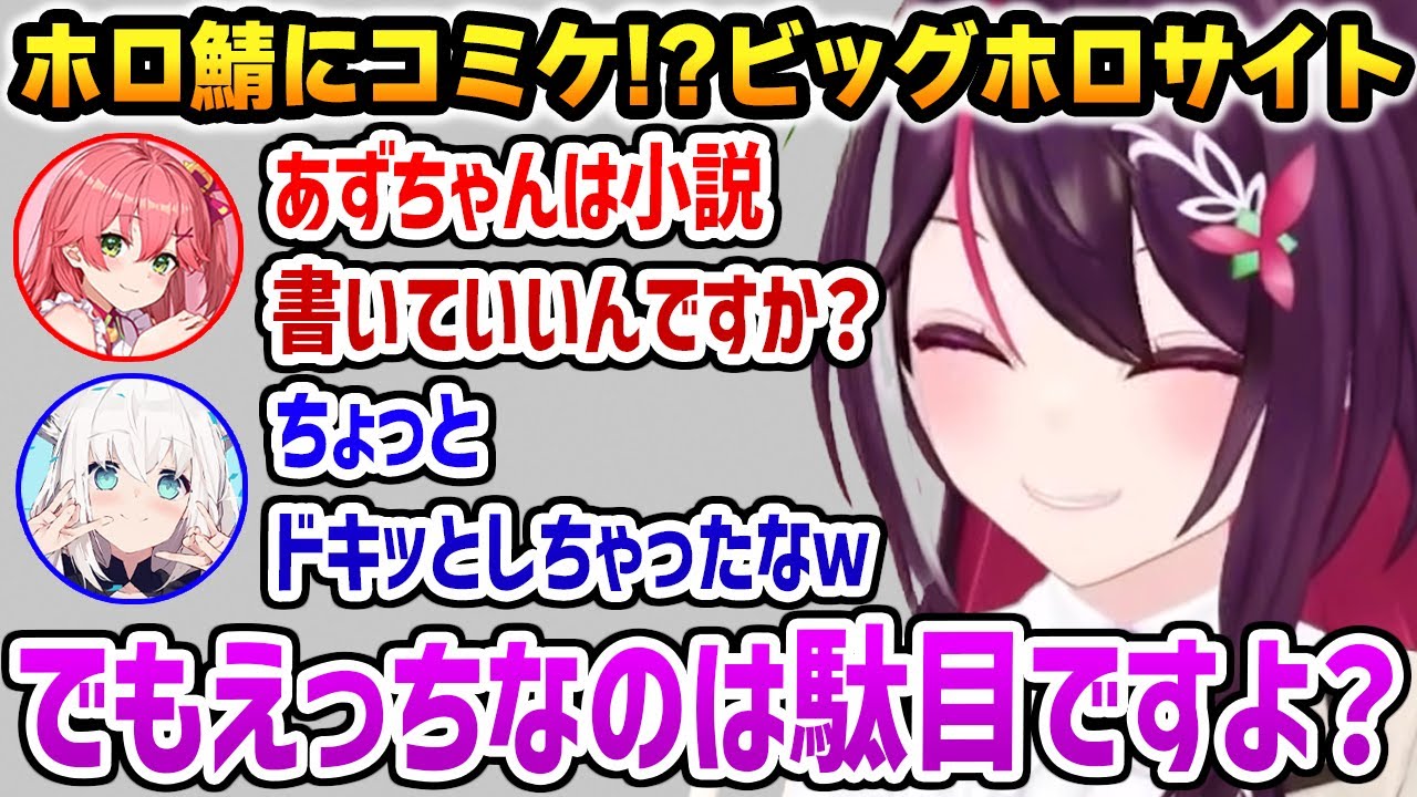 あずきちのセリフにドキッとするフブさんとみこち【ホロライブ】