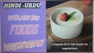 Vitamin B12 foods Vegetarian In Hindi | Foods Rich In Vitamin B12 |  Vitamin B12 Foods In Hindi