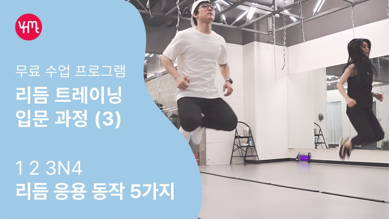 리듬 트레이닝 입문 (3) | 응용 동작 5가지 | 120BPM | 리듬 변형 | 123N4 - YouTube