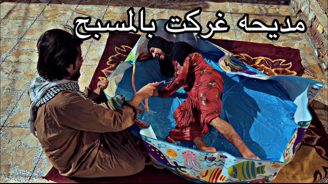 تحشيش اعطيه جاب المديحه مسبح وغركت بي 😥