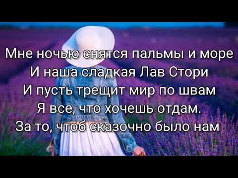 Марина Федункив - Лав Стори Текст Песни