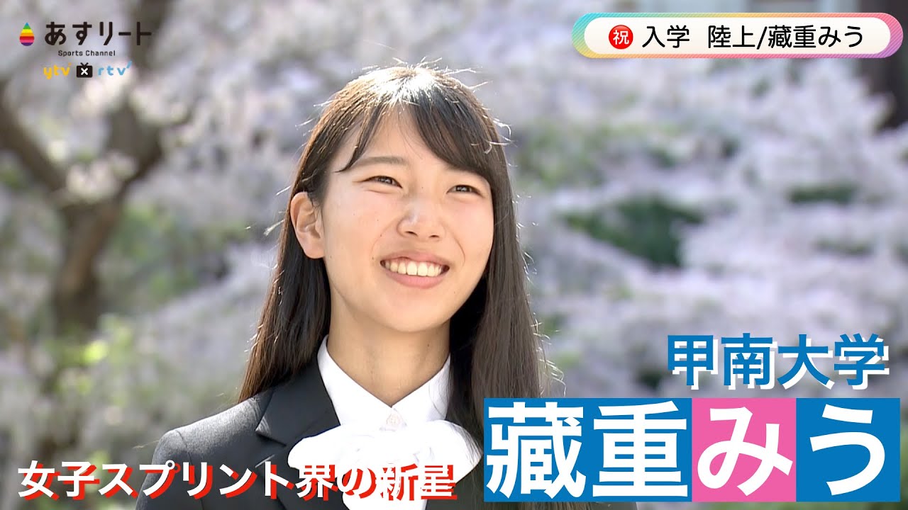 【陸上/短距離】藏重みう が甲南大に入学 「今の自己ベストが大学1年生でのアベレージにしたい」【あすリートチャンネル】 - YouTube