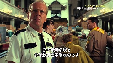 映画『ムーンライズ・キングダム』ブルース・ウィリス特別映像