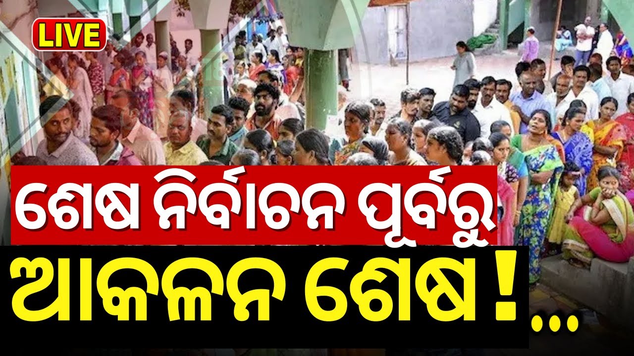 Election News Live: କିଏ ପାଇବ କେତେ ଆସନ କହିଦେଲେ ନେତା ! VK Pandian। BJD। BJP। PMModi । Odia News