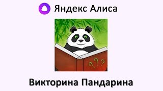 Викторина Пандарина - как играть в неё с Алисой! screenshot 5