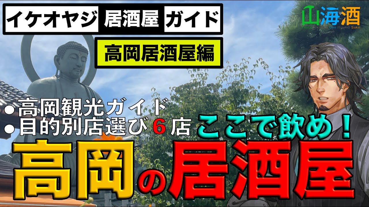 【高岡居酒屋ガイド】富山県第二の都市 高岡の美味い居酒屋を紹介する動画です。高岡の観光情報・かめ蔵・陣太鼓・たかまさ・庄八・魚人・HOP TAP SHOP
