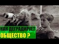 Как деградирует современное общество?