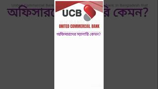 UCB Bank অফিসারদের বেতন কেমন?ইউসিবি ব্যাংক Officer salary scale.#bank #UCBBank #ব্যাংক