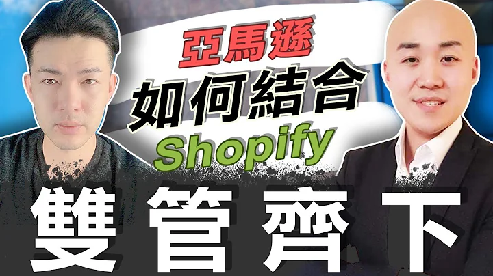 【跨境电商】亚马逊如何结合 Shopify 双管齐下 - 天天要闻