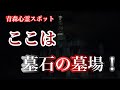 【青森県心霊スポット検証】霊園で墓石の墓場を見た！