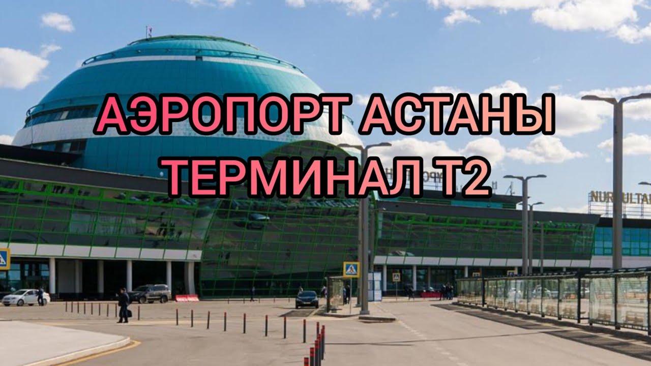 Аэропорт Астаны.Терминал Т2. Внутренние рейсы. - YouTube