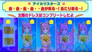 アイカツスターズ】☆排出動画☆「 金」が来る来る〜！「あたり」も