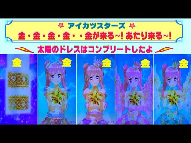 アイカツスターズ】☆排出動画☆「 金」が来る来る〜！「あたり」も