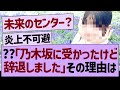 乃木坂に受かったけど辞退しました その理由は 乃木坂46 乃木坂工事中 乃木坂配信中 乃木坂に受かったけど辞退しました その理由は 乃木坂46 乃木坂工事中 乃木坂配信中