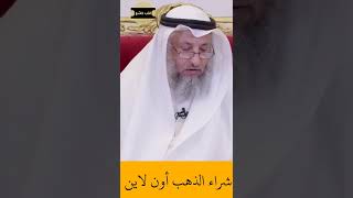 الشيخ عثمان الخميس | ما حكم شراء الذهب أون لاين  viral fyp foryou