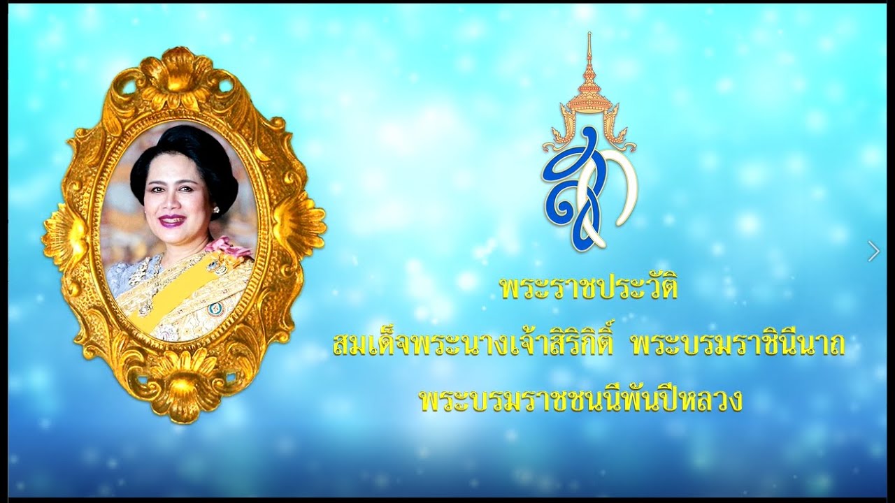 พระราชประวัติสมเด็จพระนางเจ้าสิริกิติ์ พระบรมราชินีนาถ พระบรมราชชนนีพันปีหลวง