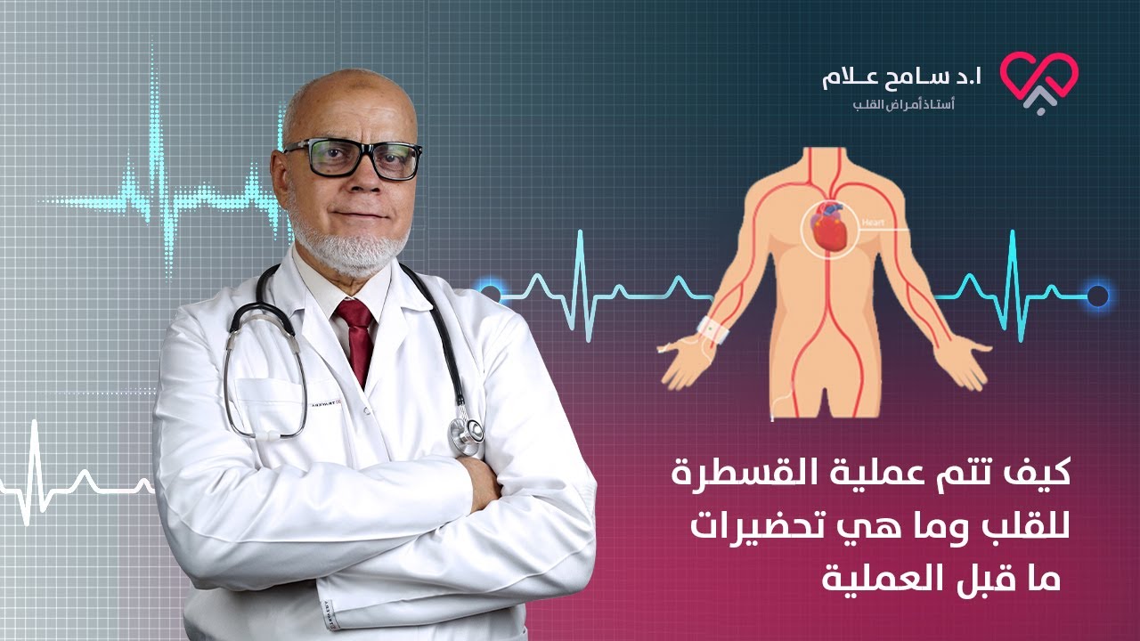 الاستعدادات لقسطرة القلب