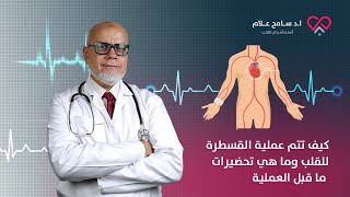 تحضيرات عملية اغلاق ثقب القلب بالقسطرة