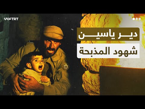 دير ياسين شهادات توثق فظاعة المذبحة