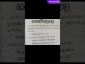 kerala psc psc question #pscmalayalam #psctips #gk #lgspsc #ldcpreparation #universityassistant