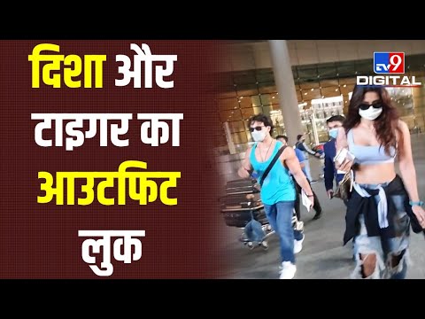 Mumbai Airport  पर ट्विनिंग करते दिखे Disha Patani और Tiger Shroff | #TV9D