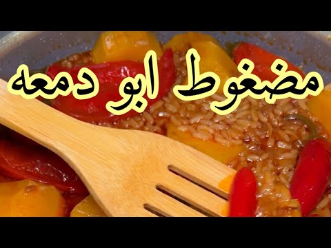 مضغوط ابو دمعه بأسهل طريقه