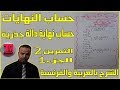 حساب النهايات نهاية دالة جذرية التمرين 2 الجزء 1 الشرح بالعربية والفرنسية 
