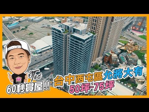 【35線上賞屋】台中市西屯區-允將大有-60秒賞屋