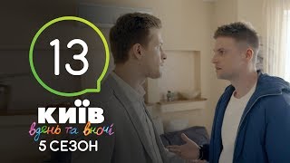 Киев днем и ночью - Серия 13 - Сезон 5