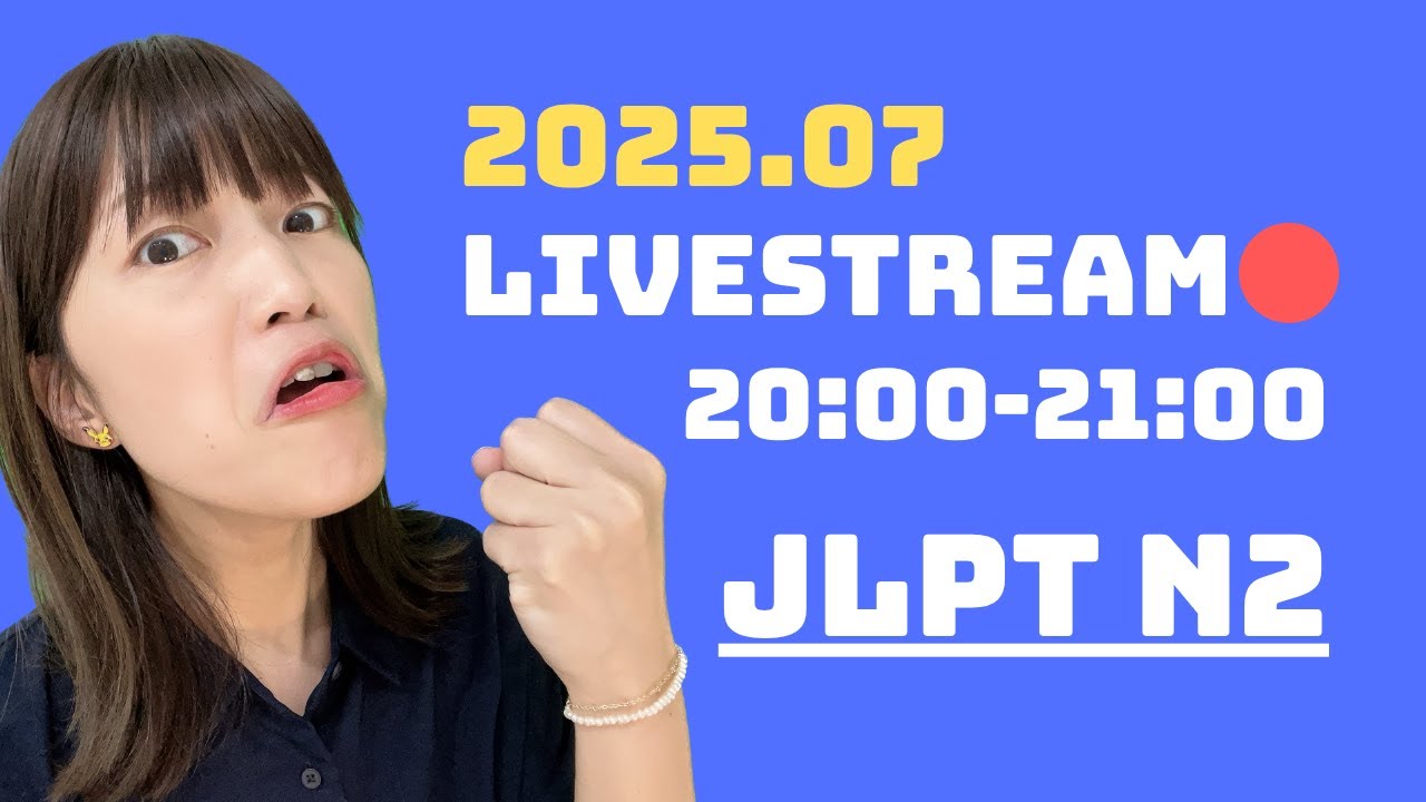 【JLPT N2】語彙・文法の問題15問！2025.06.25 配信