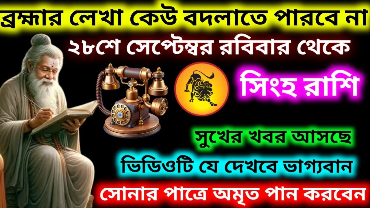 Bhen Rashi ব্রহ্মার লেখা কেউ বদলাতে পারবে না 28 শে সেপ্টেম্বর থেকে সিংহ রাশি সুখের ...