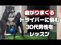 曲がりまくるドライバーに悩む30代男性をレッスン