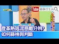 劉靖之：「登革熱」VS「流感」症狀越來越難分！「發燒」、「肌肉骨頭痠」要警覺就醫「快篩」！蚊子是「多種疾病」媒介！ 防不勝防要小心「旅遊史」！登革熱分三種，慎防「出血性登革熱」【健康好生活】