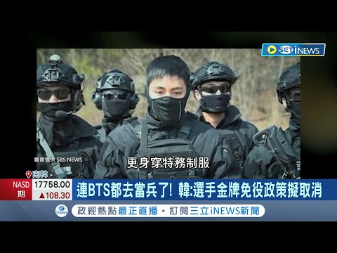 連BTS都去當兵了! 南北韓緊張.兵源短缺 南韓兵務廳長預告變革韓:選手金牌免役政策擬取消 韓重新檢討 50年前"奪金牌免兵役"制度│記者 簡雪惠│【國際局勢】20240503｜三立iNEWS