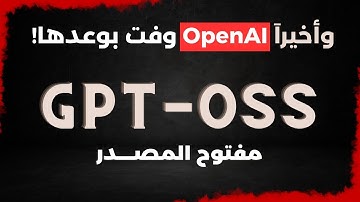 أخيرًا من OpenAI! حتشغّل نموذج GPT-OSS القوي مجانًا على جهازك الشخصي 🔥