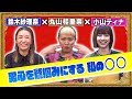 鈴木紗理奈 &times; 丸山桂里奈 &times; 小山ティナ【サンジャポゲスト対談#14】