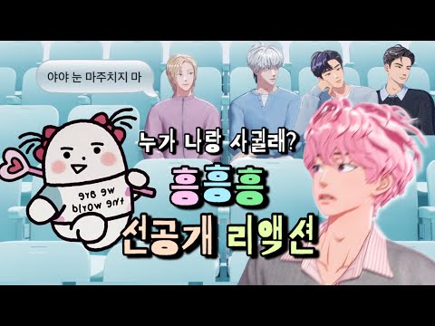 다섯 명 중에 한 명만 걸려라 | 플레이브 흥흥흥 선공개 리액션 