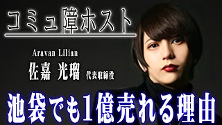 【売れるホストはどこでも売れる】”コミュ障ホスト”佐嘉光瑠が語る池袋でも１億売れる理由とは【イケ☆パラ】