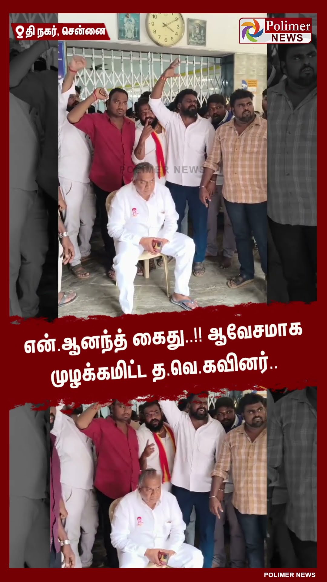 என். ஆனந்த் கைது..!! ஆவேசமாக முழக்கமிட்ட த.வெ.கவினர்..#shorts | #tvk | #vijay