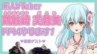 【FF14実況】🐻‍❄️クラウドサーバーの負荷テスト 兼 中の人の負荷テスト【新人Vtuber/鶏骸崎 芙蓉美】
